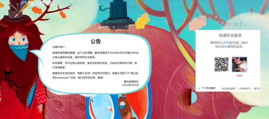 《再见,腾讯微博!》